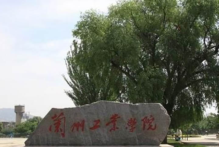 兰州工业学院简介