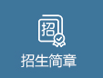 招生简章