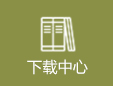 下载中心
