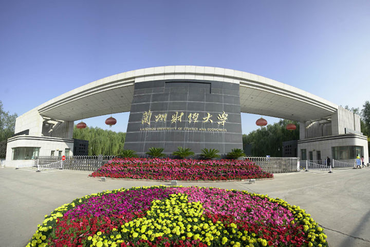 兰州财经大学简介