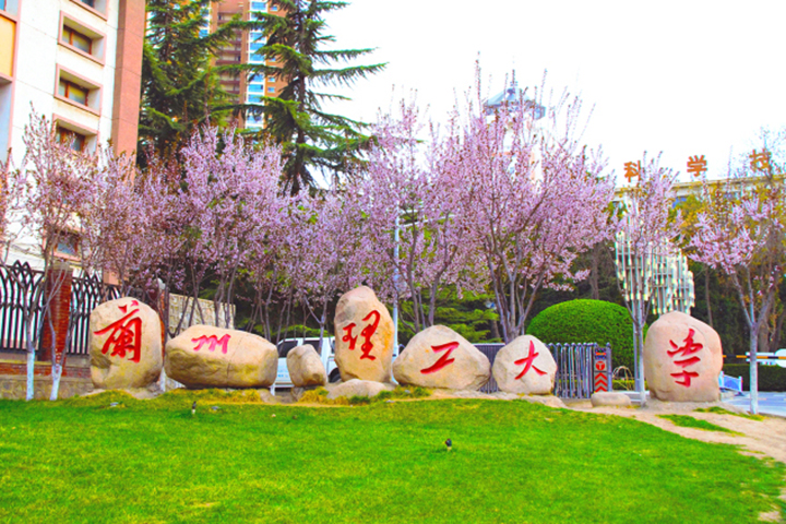 兰州理工大学简介