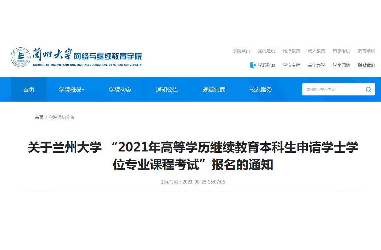 转发《关于兰州大学 “2021年高等学历继续教育本科生申请学