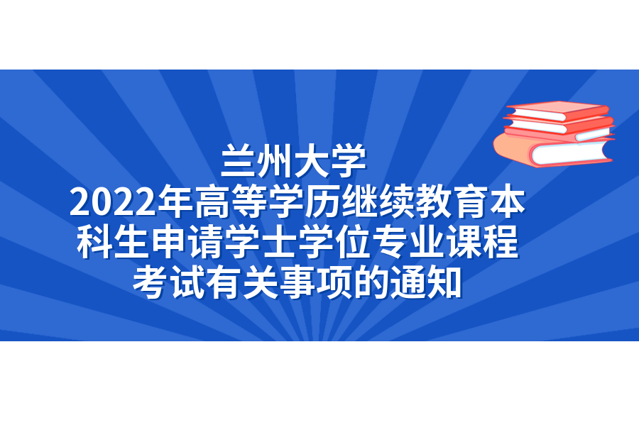 关于兰州大学2022年高等学历继续教育本科生申请学士学位专业