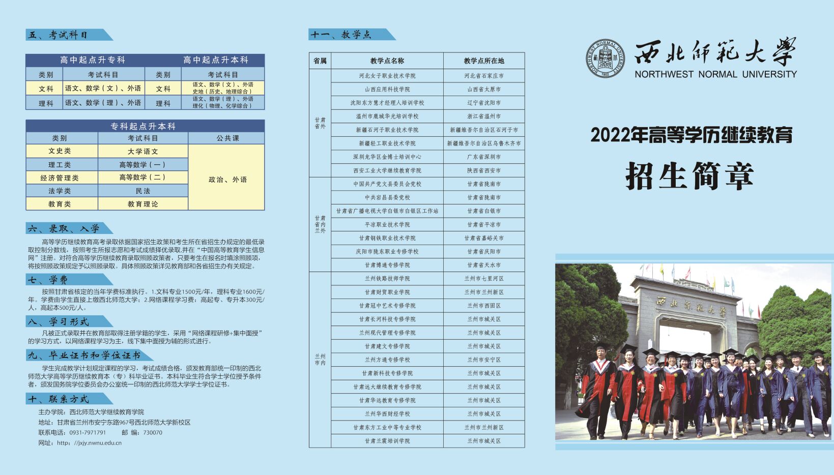 西北师范大学2022年高等学历继续教育招生简章
