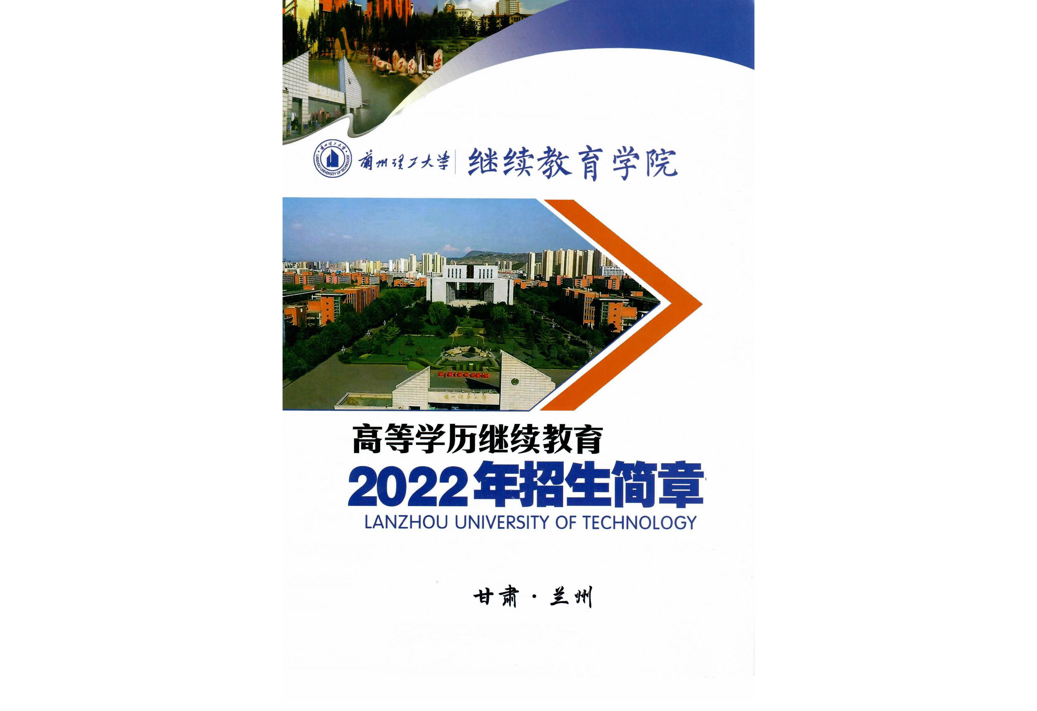 兰州理工大学2022年成人高等教育招生简章