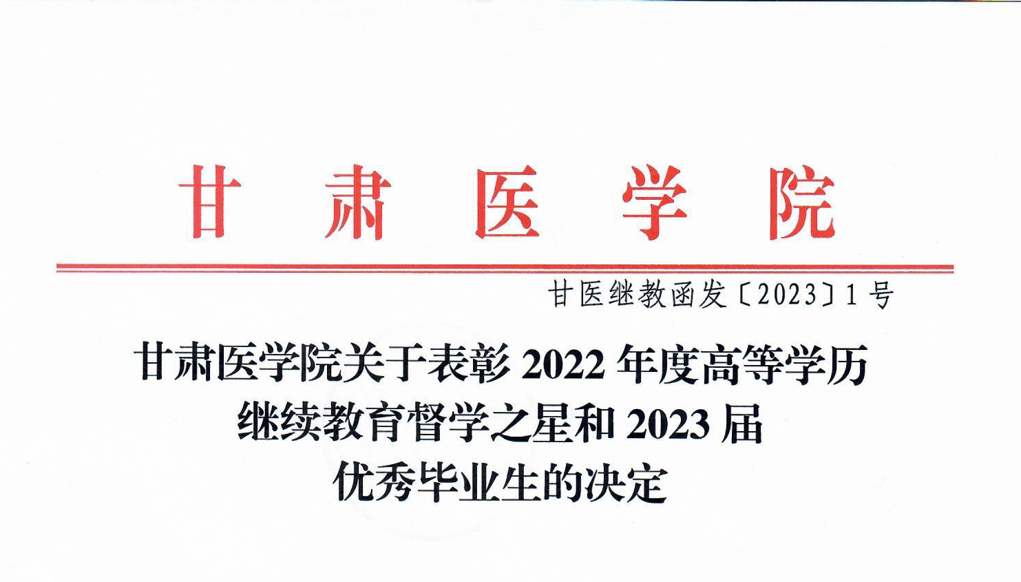 甘肃医学院关于表彰2022年度高等学历继续教育督学之星和20