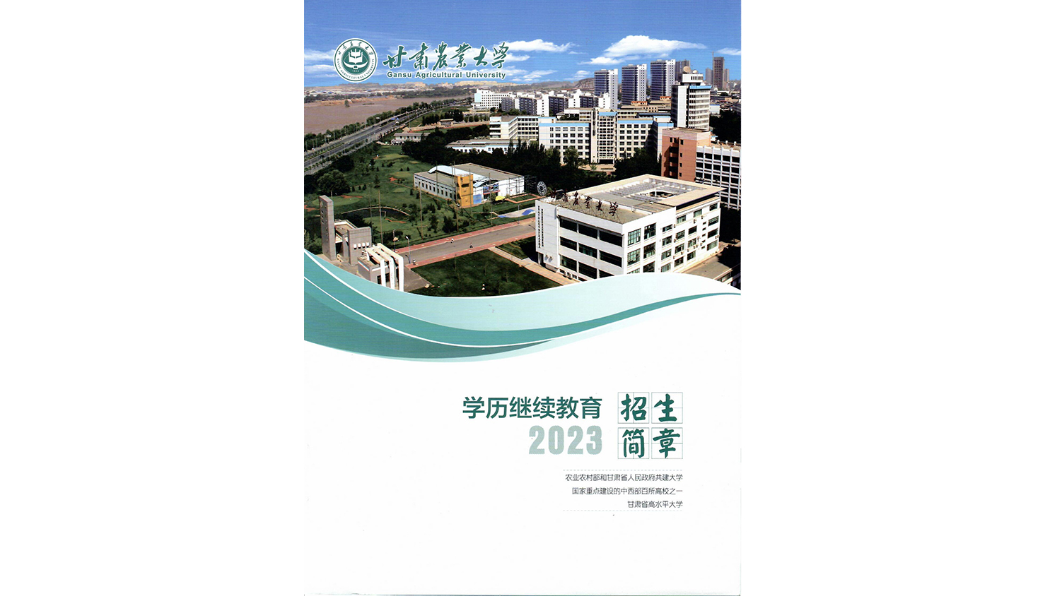 甘肃农业大学学历继续教育2023招生简章