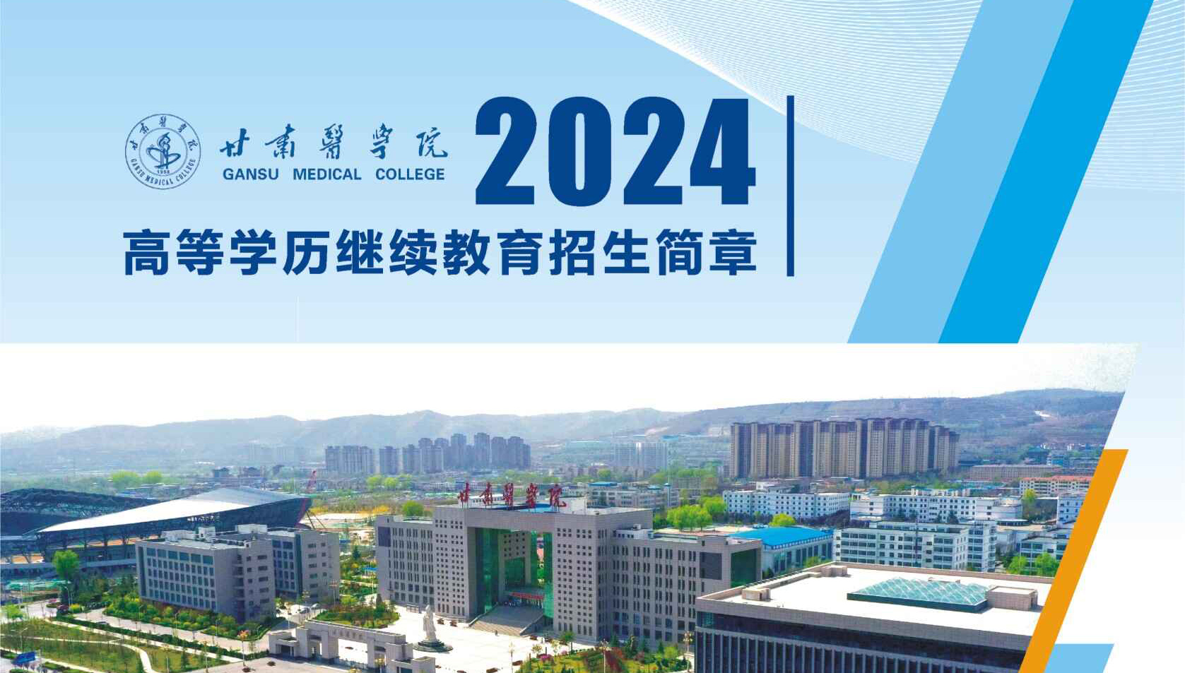 甘肃医学院2024高等学历继续教育招生简章